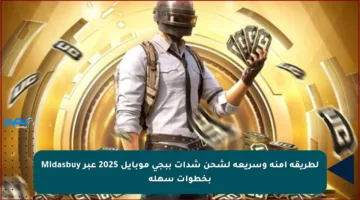 لطريقة آمنة وسريعة لشحن شدات ببجي موبايل 2025 عبر Midasbuy بخطوات سهلة